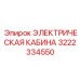 Модернизированная кабина 3222334550 для буровых станков Epiroc