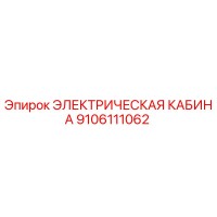 9106111062 ЭЛЕКТРИЧЕСКАЯ КАБИНА Epiroc