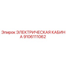 Электрическая кабина Epiroc 9106111062 - оригинальная запчасть