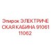 Электрическая кабина Epiroc 9106111062 - оригинальная запчасть