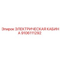 9106111292 ЭЛЕКТРИЧЕСКАЯ КАБИНА Epiroc
