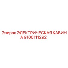 9106111292 ЭЛЕКТРИЧЕСКАЯ КАБИНА Epiroc