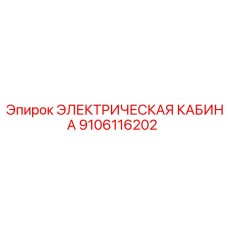 Кабина Epiroc 9106116202 для экстремальных температур