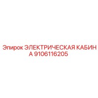 9106116205 ЭЛЕКТРИЧЕСКАЯ КАБИНА Epiroc
