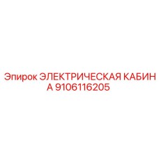 9106116205 ЭЛЕКТРИЧЕСКАЯ КАБИНА Epiroc