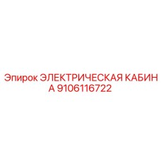 9106116722 ЭЛЕКТРИЧЕСКАЯ КАБИНА Epiroc