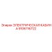 Кабина Epiroc 9106116722 с AI-управлением