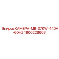 1900228608 КАМЕРА-MB-37KW-440V-60HZ Epiroc