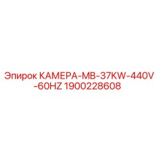 1900228608 КАМЕРА-MB-37KW-440V-60HZ Epiroc