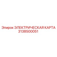 3138500051 ЭЛЕКТРИЧЕСКАЯ КАРТА Epiroc