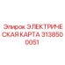 3138500051 ЭЛЕКТРИЧЕСКАЯ КАРТА Epiroc