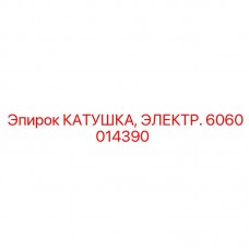 6060014390 КАТУШКА, ЭЛЕКТР. Epiroc