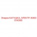 6060014390 КАТУШКА, ЭЛЕКТР. Epiroc