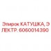 6060014390 КАТУШКА, ЭЛЕКТР. Epiroc