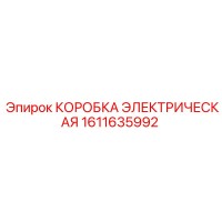1611635992 КОРОБКА ЭЛЕКТРИЧЕСКАЯ Epiroc