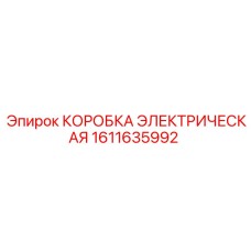 1611635992 КОРОБКА ЭЛЕКТРИЧЕСКАЯ Epiroc