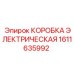 1611635992 КОРОБКА ЭЛЕКТРИЧЕСКАЯ Epiroc