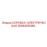 2658409386 КОРОБКА-ЭЛЕКТРИЧЕСКАЯ Epiroc