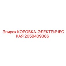 Распределительный узел 2658409386 от производителя Epiroc