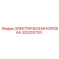 3222337101 ЭЛЕКТРИЧЕСКАЯ КОРОБКА Epiroc