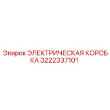 3222337101 ЭЛЕКТРИЧЕСКАЯ КОРОБКА Epiroc