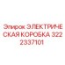 3222337101 ЭЛЕКТРИЧЕСКАЯ КОРОБКА Epiroc