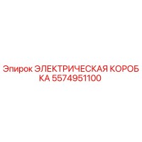 5574951100 ЭЛЕКТРИЧЕСКАЯ КОРОБКА Epiroc