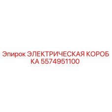 Оригинальная электрическая коробка Epiroc артикул 5574951100
