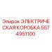 Оригинальная электрическая коробка Epiroc артикул 5574951100