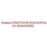 5590002802 ЭЛЕКТРИЧЕСКАЯ КОРОБКА Epiroc