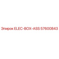 57600843 ЭЛЕКТРИЧЕСКАЯ КОРОБКА Epiroc