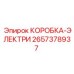 Оригинальный электрораспределитель Epiroc артикул 2657378937