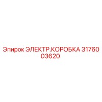 3176003620 ЭЛЕКТР.КОРОБКА Epiroc