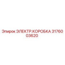 Изображение оригинальной электрической коробки Epiroc часть 3176003620