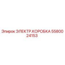 Оригинальная электрическая коробка Epiroc артикул 5580024153