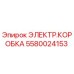 Оригинальная электрическая коробка Epiroc артикул 5580024153