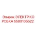 Детализированное изображение электрической коробки Epiroc часть 5580105522
