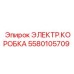 Вид электрической коробки Epiroc часть 5580105709 в эксплуатации