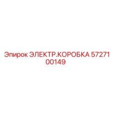 Фото электрической коробки Epiroc часть 5727100149 в сборе