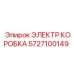 Фото электрической коробки Epiroc часть 5727100149 в сборе