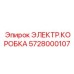 Детальное фото электрической коробки Epiroc часть 5728000107
