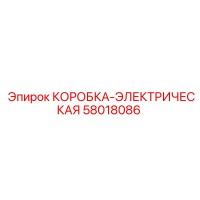 58018086 КОРОБКА-ЭЛЕКТРИЧЕСКАЯ Epiroc