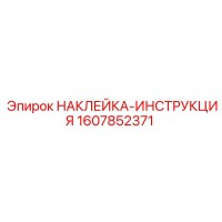 1607852371 НАКЛЕЙКА-ИНСТРУКЦИЯ Epiroc