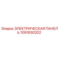 1091650202 ЭЛЕКТРИЧЕСКАЯ ПАНЕЛЬ Epiroc