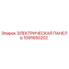 1091650202 ЭЛЕКТРИЧЕСКАЯ ПАНЕЛЬ Epiroc