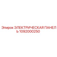 1092000250 ЭЛЕКТРИЧЕСКАЯ ПАНЕЛЬ Epiroc