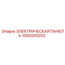 1092000250 ЭЛЕКТРИЧЕСКАЯ ПАНЕЛЬ Epiroc