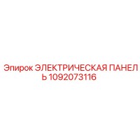 1092073116 ЭЛЕКТРИЧЕСКАЯ ПАНЕЛЬ Epiroc