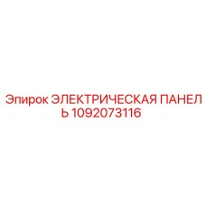 1092073116 ЭЛЕКТРИЧЕСКАЯ ПАНЕЛЬ Epiroc