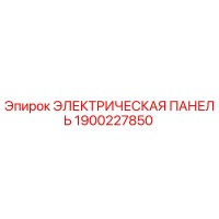 1900227850 ЭЛЕКТРИЧЕСКАЯ ПАНЕЛЬ Epiroc